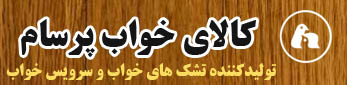 كالاي خواب پرسام كالاي خواب پرسام